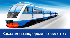 online покупка железнодорожных билетов